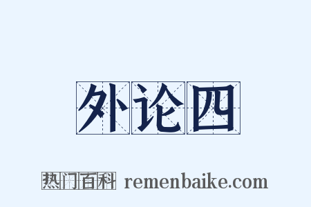 外论四是什么意思的图片
